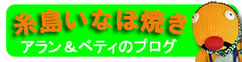 いなほ焼き 深江駅前店 ブログ