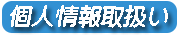 いなほ焼き 深江駅前店 個人情報の取り扱い