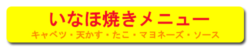 いなほ焼き 深江駅前店