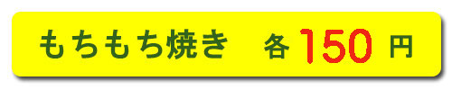 いなほ焼き 深江駅前店