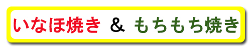 いなほ焼き 深江駅前店